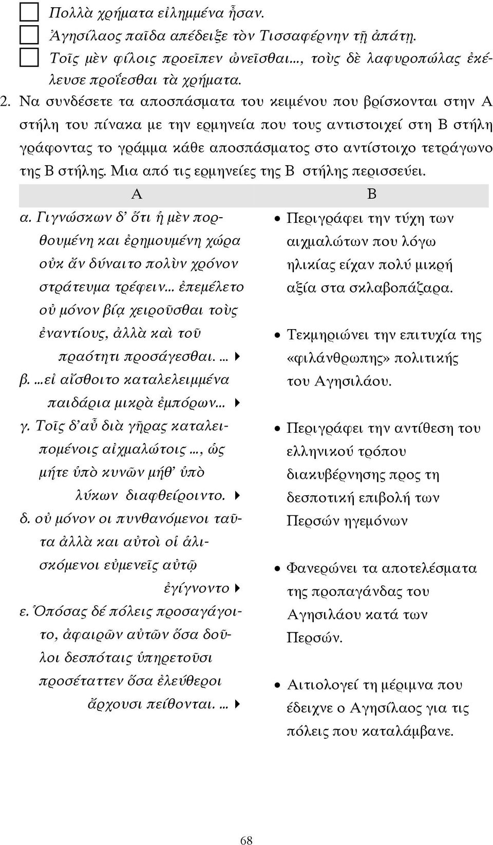 στήλης. Μια από τις ερµηνείες της Β στήλης περισσεύει. Α α. Γιγνώσκων δ' ὅτι ἡ µὲν πορθουµένη και ἐρηµουµένη χώρα οὐκ ἄν δύναιτο πολὺν χρόνον στράτευµα τρέφειν.