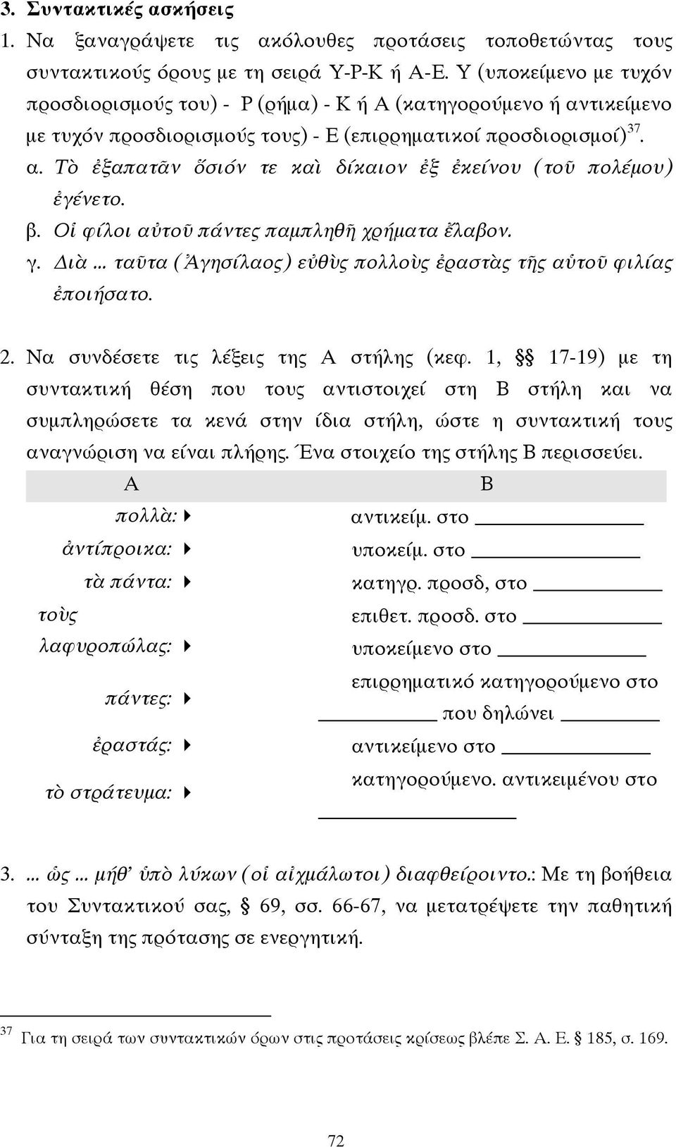 β. Οἱ φίλοι αὐτοῦ πάντες παµπληθῆ χρήµατα ἔλαβον. γ. ιὰ... ταῦτα (Ἀγησίλαος) εὐθὺς πολλοὺς ἐραστὰς τῆς αὑτοῦ φιλίας ἐποιήσατο. 2. Να συνδέσετε τις λέξεις της Α στήλης (κεφ.