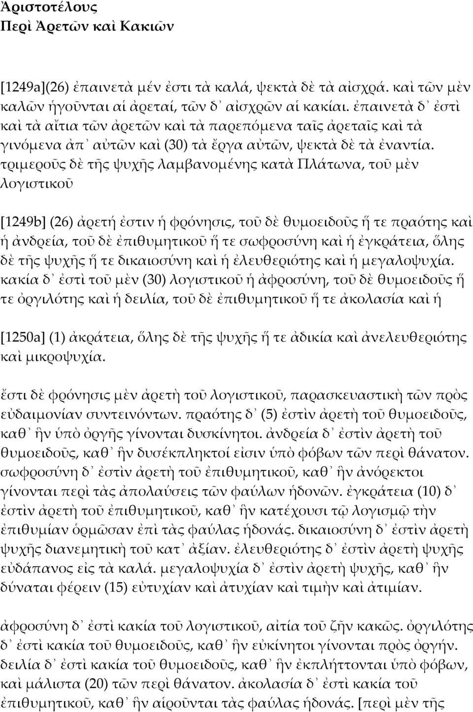 τριμεροῦς δὲ τῆς ψυχῆς λαμβανομένης κατὰ Πλάτωνα, τοῦ μὲν λογιστικοῦ [1249b] (26) ἀρετή ἐστιν ἡ φρόνησις, τοῦ δὲ θυμοειδοῦς ἥ τε πραότης καὶ ἡ ἀνδρεία, τοῦ δὲ ἐπιθυμητικοῦ ἥ τε σωφροσύνη καὶ ἡ