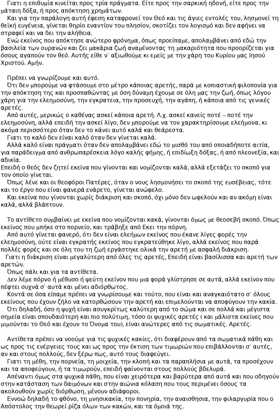 Ενώ εκείνος που απόκτσε ανώτερο φρόνμ α, όπως προείπαμ ε, απολαμ βάνει από εδώ τν βασιλεία των ουρανών ζει μ ακάρια ζωή αναμ ένοντας τ μ ακαριόττα που προορίζεται για όσους αγαπούν τον θεό.