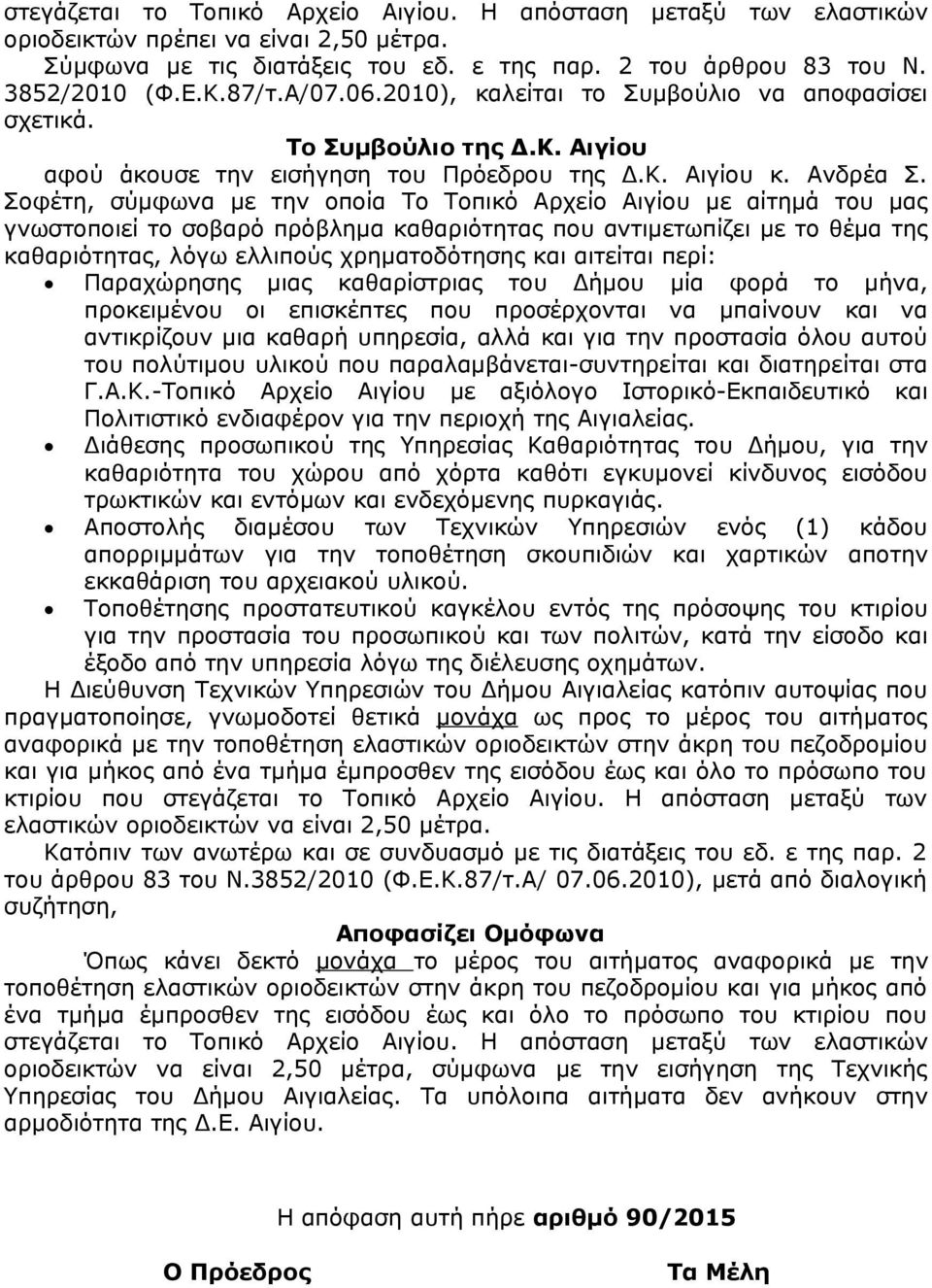 Σοφέτη, σύμφωνα με την οποία Το Τοπικό Αρχείο Αιγίου με αίτημά του μας γνωστοποιεί το σοβαρό πρόβλημα καθαριότητας που αντιμετωπίζει με το θέμα της καθαριότητας, λόγω ελλιπούς χρηματοδότησης και