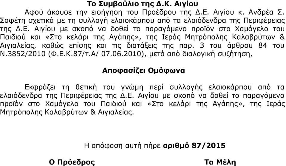 Αιγίου με σκοπό να δοθεί το παραγόμενο προϊόν στο Χαμόγελο του Παιδιού και «Στο κελάρι της Αγάπης», της Ιεράς Μητρόπολης Καλαβρύτων & Αιγιαλείας, καθώς επίσης και τις διατάξεις της παρ.