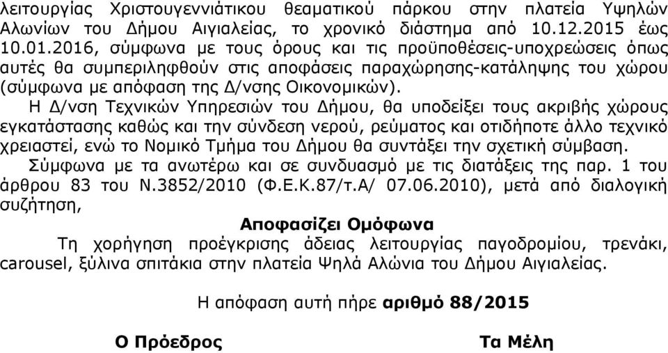 Η Δ/νση Τεχνικών Υπηρεσιών του Δήμου, θα υποδείξει τους ακριβής χώρους εγκατάστασης καθώς και την σύνδεση νερού, ρεύματος και οτιδήποτε άλλο τεχνικό χρειαστεί, ενώ το Νομικό Τμήμα του Δήμου θα