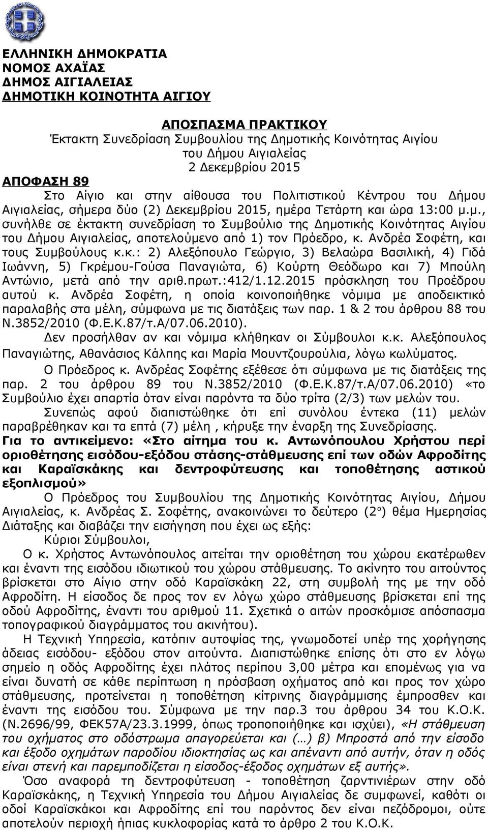 υ Αιγιαλείας, σήμερα δύο (2) Δεκεμβρίου 2015, ημέρα Τετάρτη και ώρα 13:00 μ.μ., συνήλθε σε έκτακτη συνεδρίαση το Συμβούλιο της Δημοτικής Κοινότητας Αιγίου του Δήμου Αιγιαλείας, αποτελούμενο από 1) τον Πρόεδρο, κ.