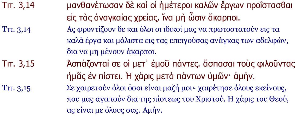 Ας φροντίζουν δε και όλοι οι ιδικοί μας να πρωτοστατούν εις τα καλά έργα και μάλιστα εις τας επειγούσας ανάγκας των αδελφών, δια να μη