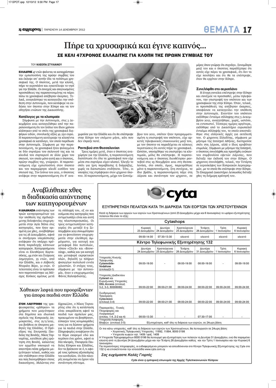 την εμπιστοσύνη της πρώην συμβίας του και έκλεψε απ αυτήν όλα τα πολύτιμα χρυσαφικά της. Ο ύποπτος, μετά την κλοπή, πήρε το αεροπλάνο και εγκατέλειψε το νησί για την Ελλάδα.