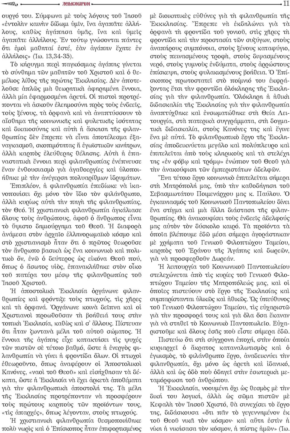 Τὸ κήρυγμα περὶ παγκόσμιας ἀγάπης γίνεται τὸ σύνθημα τῶν μαθητῶν τοῦ Χριστοῦ καὶ ὁ θεμέλιος λίθος τῆς πρώτης Ἐκκλησίας. Δὲν ἀποτελοῦσε ἁπλῶς μιὰ θεωρητικὴ ἀφηρημένη ἔννοια, ἀλλὰ μία ἐφαρμοσμένη ἀρετή.