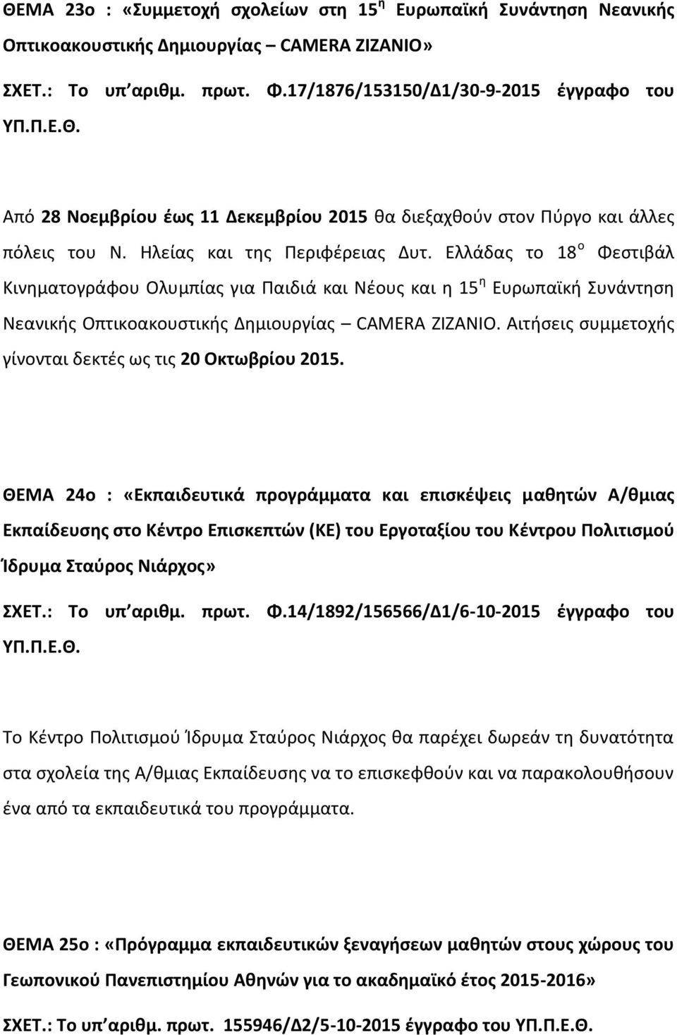 Ελλάδας το 18 ο Φεστιβάλ Κινηματογράφου Ολυμπίας για Παιδιά και Νέους και η 15 η Ευρωπαϊκή Συνάντηση Νεανικής Οπτικοακουστικής Δημιουργίας CAMERA ZIZANIO.