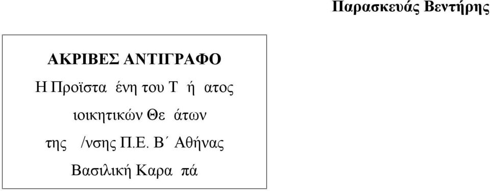 Τμήματος Διοικητικών Θεμάτων