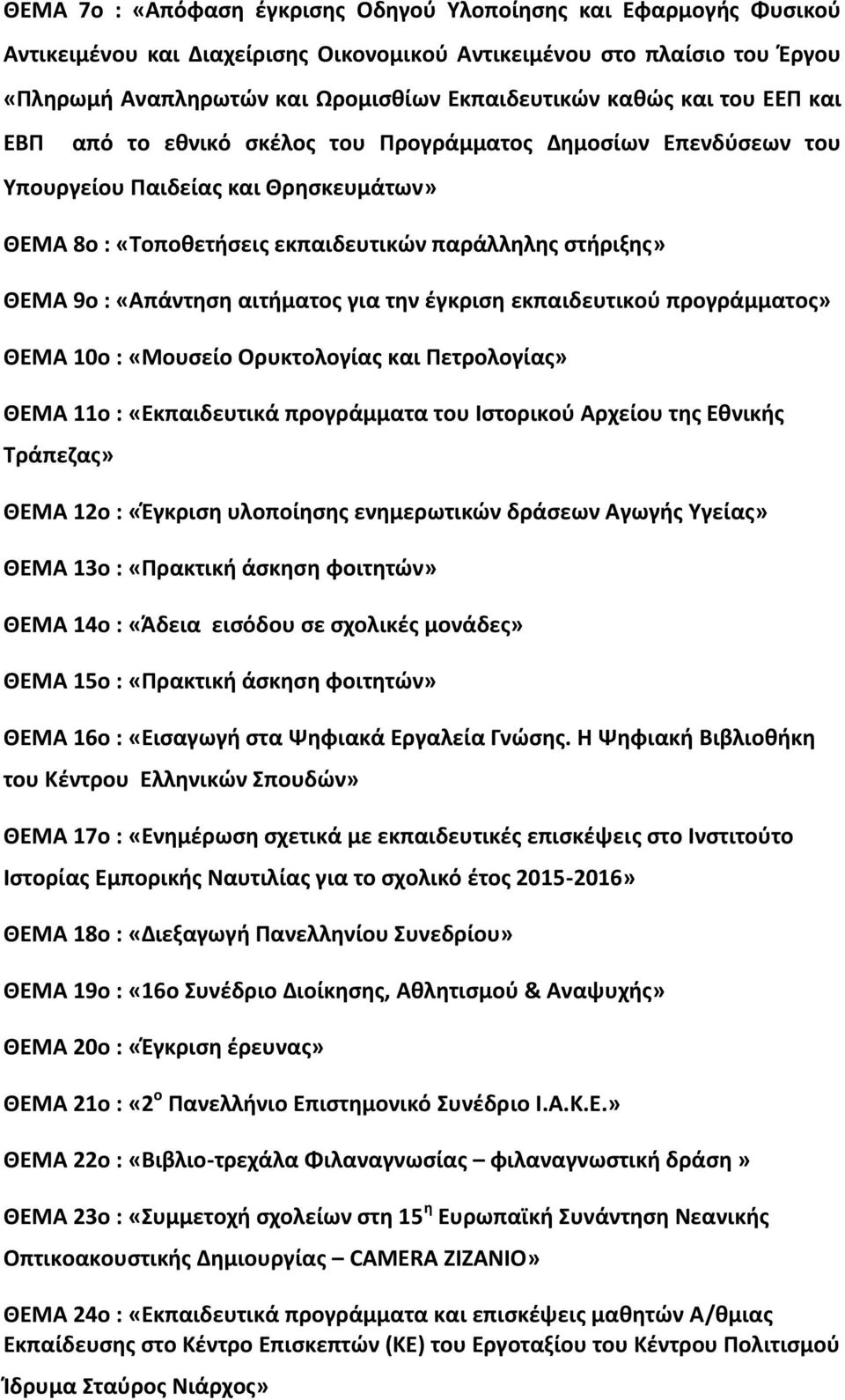 αιτήματος για την έγκριση εκπαιδευτικού προγράμματος» ΘΕΜΑ 10ο : «Μουσείο Ορυκτολογίας και Πετρολογίας» ΘΕΜΑ 11ο : «Εκπαιδευτικά προγράμματα του Ιστορικού Αρχείου της Εθνικής Τράπεζας» ΘΕΜΑ 12ο :