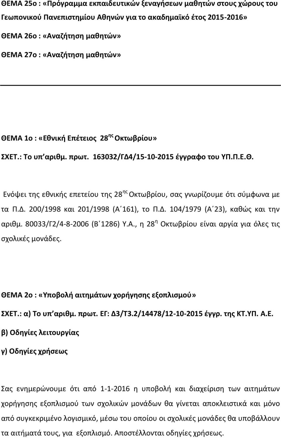 Δ. 104/1979 (Α 23), καθώς και την αριθμ. 80033/Γ2/4-8-2006 (Β 1286) Υ.Α., η 28 η Οκτωβρίου είναι αργία για όλες τις σχολικές μονάδες. ΘΕΜΑ 2ο : «Υποβολή αιτημάτων χορήγησης εξοπλισμού» ΣΧΕΤ.