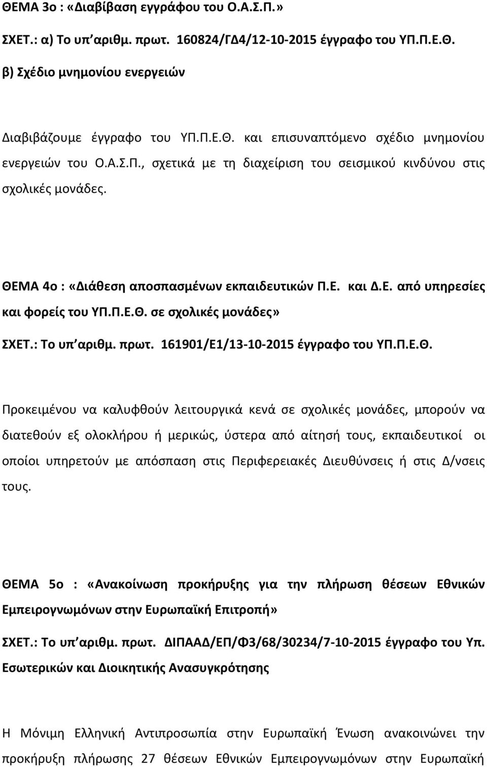 , σχετικά με τη διαχείριση του σεισμικού κινδύνου στις σχολικές μονάδες. ΘΕΜΑ 4ο : «Διάθεση αποσπασμένων εκπαιδευτικών Π.Ε. και Δ.Ε. από υπηρεσίες και φορείς του σε σχολικές μονάδες» ΣΧΕΤ.