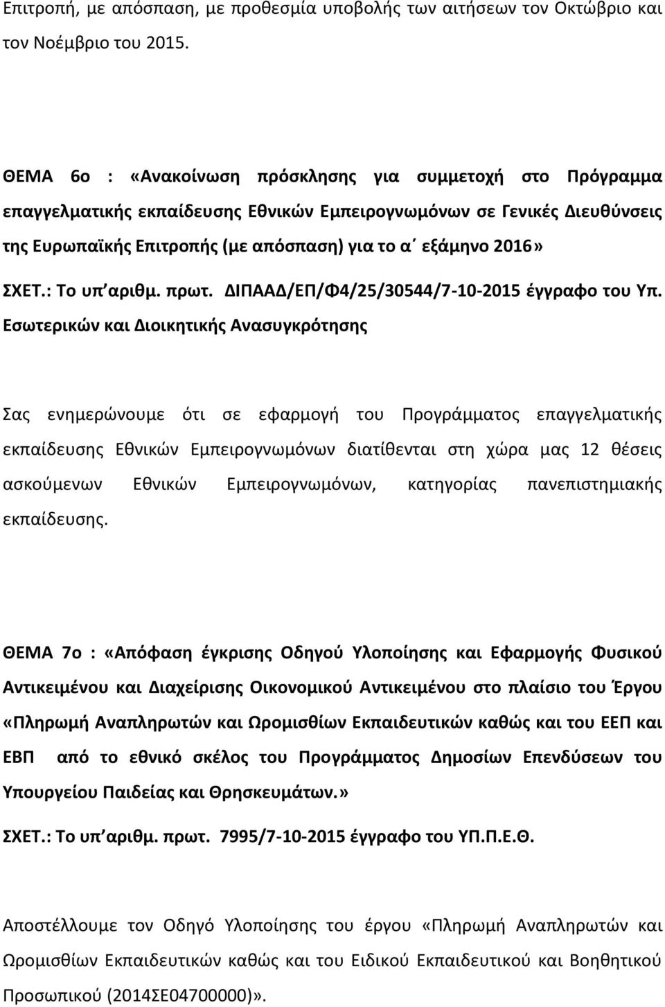 ΣΧΕΤ.: Το υπ αριθμ. πρωτ. ΔΙΠΑΑΔ/ΕΠ/Φ4/25/30544/7-10-2015 έγγραφο του Υπ.