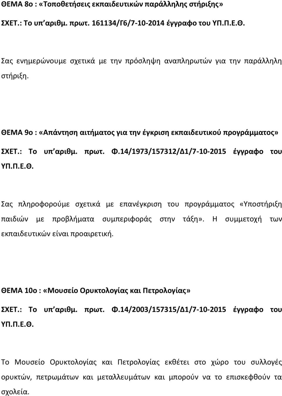 : Το υπ αριθμ. πρωτ. Φ.14/1973/157312/Δ1/7-10-2015 έγγραφο του Σας πληροφορούμε σχετικά με επανέγκριση του προγράμματος «Υποστήριξη παιδιών με προβλήματα συμπεριφοράς στην τάξη».