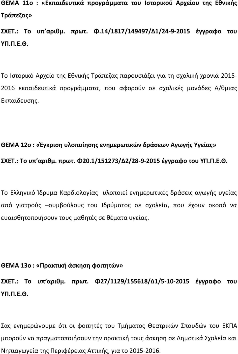 Εκπαίδευσης. ΘΕΜΑ 12ο : «Έγκριση υλοποίησης ενημερωτικών δράσεων Αγωγής Υγείας» ΣΧΕΤ.: Το υπ αριθμ. πρωτ. Φ20.