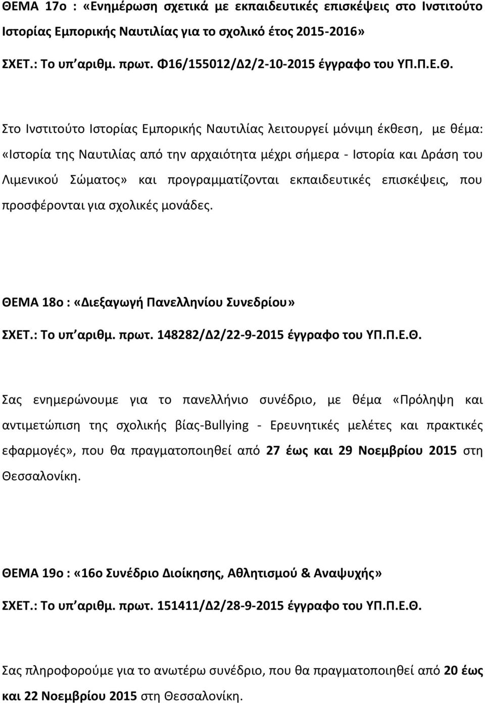 Λιμενικού Σώματος» και προγραμματίζονται εκπαιδευτικές επισκέψεις, που προσφέρονται για σχολικές μονάδες. ΘΕΜΑ 18ο : «Διεξαγωγή Πανελληνίου Συνεδρίου» ΣΧΕΤ.: Το υπ αριθμ. πρωτ.