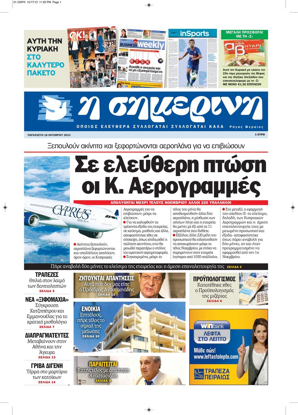 EΛEYΘEPA ΣYΛΛOΓATAI ΣYΛΛOΓATAI KAΛA Pήγας Φεραίος 1 ΕΥΡΩ Ξεπουλούν ακίνητα και ξεφορτώνονται αεροπλάνα για να επιβιώσουν Σε ελεύθερη πτώση οι Κ.