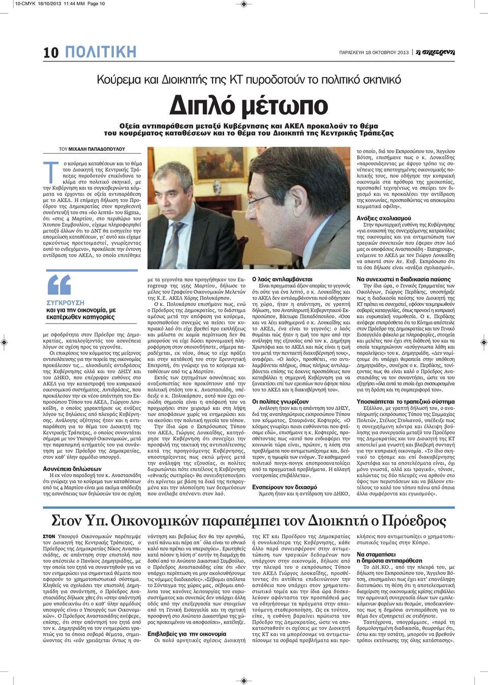 σκηνικό, με την Κυβέρνηση και τα συγκυβερνώντα κόμματα να έρχονται σε οξεία αντιπαράθεση με το ΑΚΕΛ.