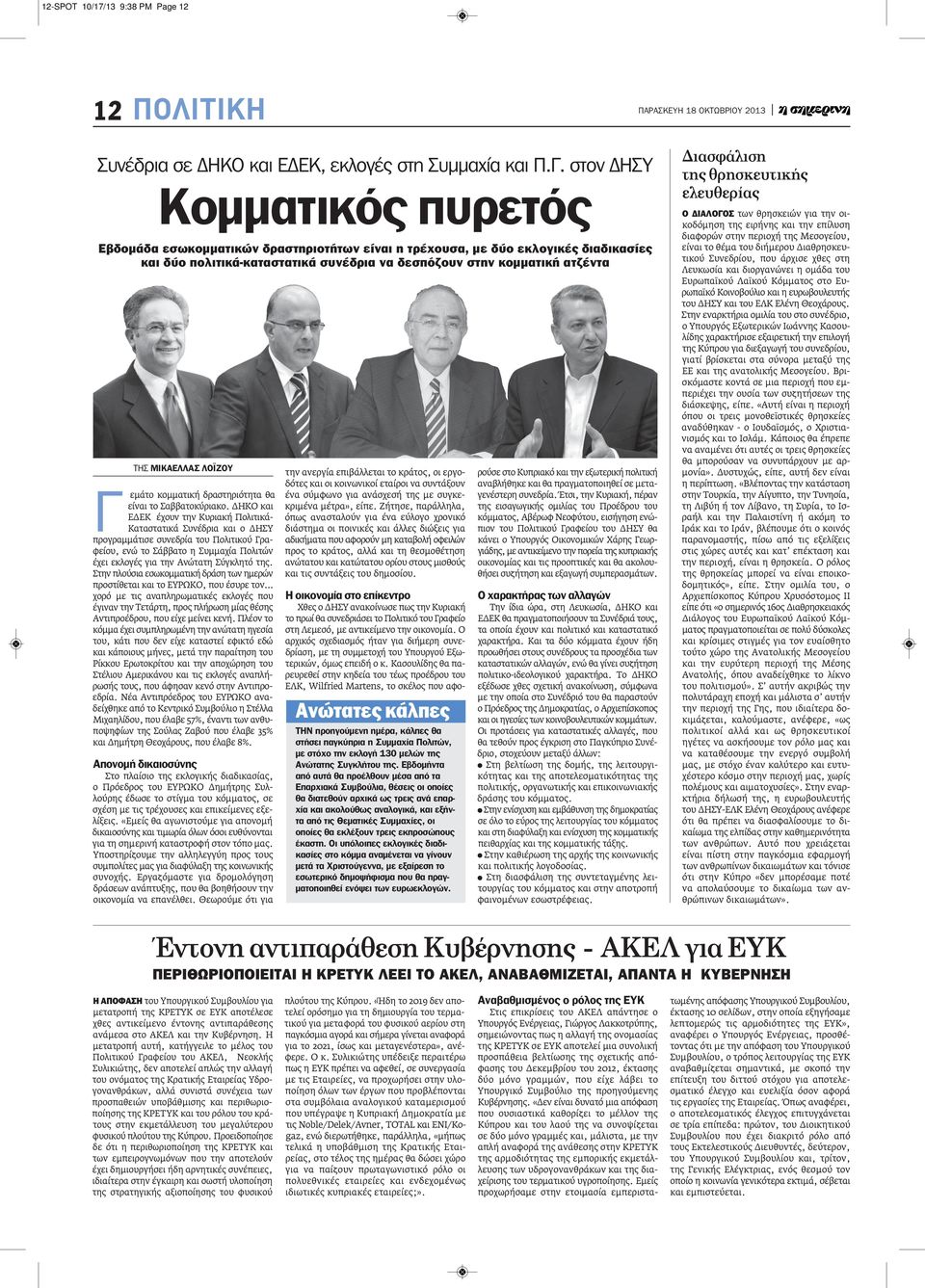 ΜΙΚΑΕΛΛΑΣ ΛΟΪΖΟΥ Γ εμάτο κομματική δραστηριότητα θα είναι το Σαββατοκύριακο.