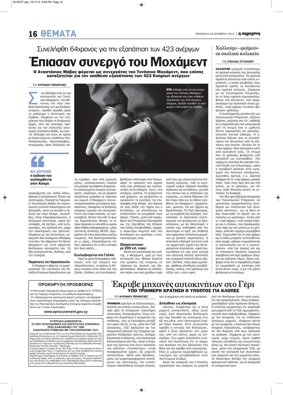 καταζητείται για την υπόθεση εξαπάτησης των 423 Κυπρίων ανέργων ΤΟΥ ΚΥΡΙΑΚΟΥ ΠΕΝΗΝΤΑΕΞ ΘΑ ΖΗΤΗΘΕΙ η έκδοση του συλληφθέντα στην Κύπρο Σ τη σύλληψη ενός εκ των συνεργατών του Τυνήσιου Μοχάμεντ, του