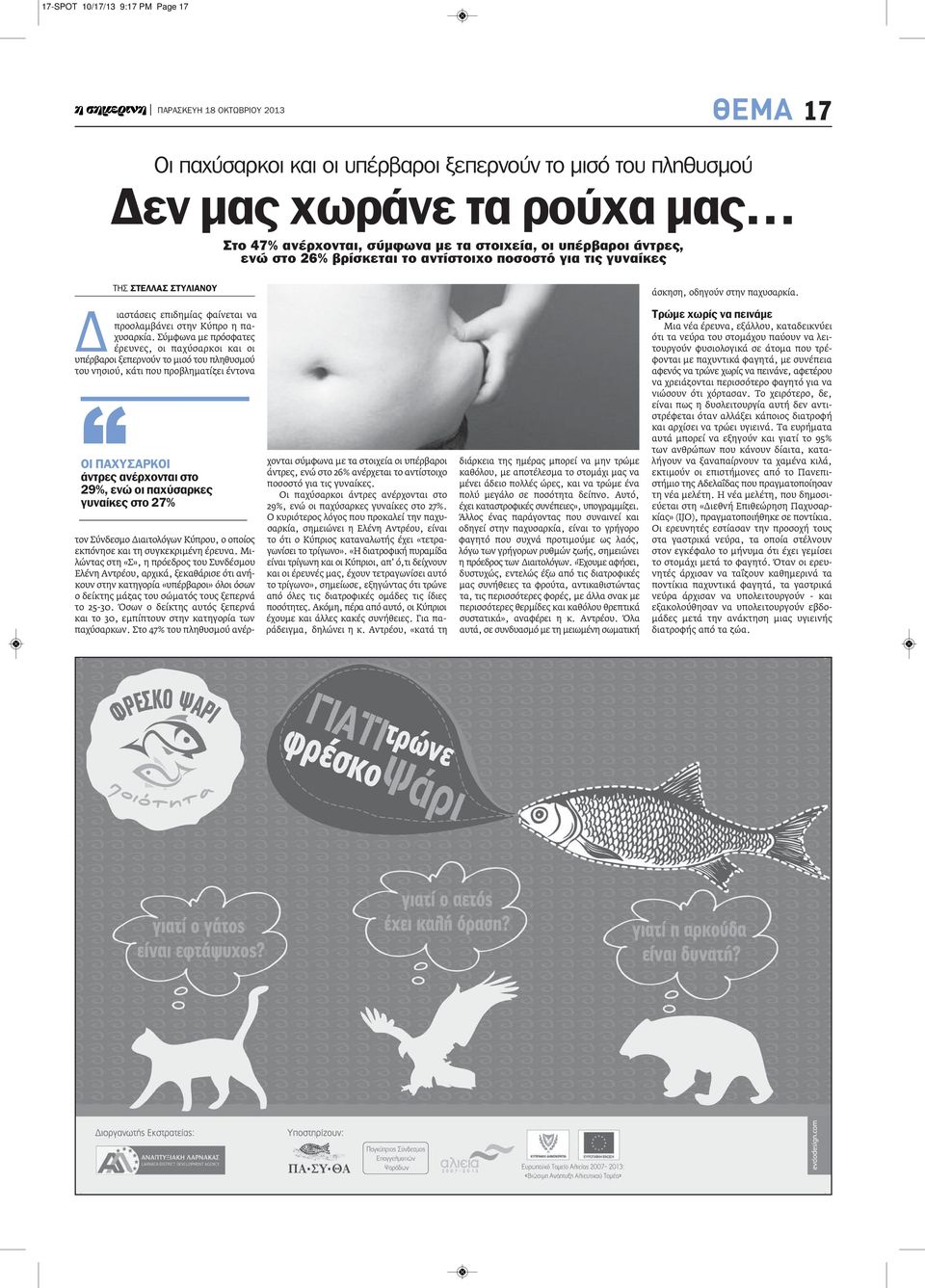Σύμφωνα με πρόσφατες έρευνες, οι παχύσαρκοι και οι υπέρβαροι ξεπερνούν το μισό του πληθυσμού του νησιού, κάτι που προβληματίζει έντονα ΟΙ ΠΑΧΥΣΑΡΚΟΙ άντρες ανέρχονται στο 29%, ενώ οι παχύσαρκες