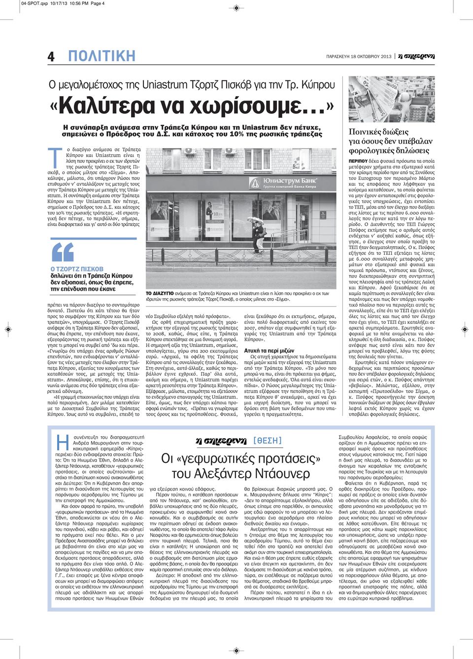 και κάτοχος του 10% της ρωσικής τράπεζας Τ ο διαζύγιο ανάμεσα σε Τράπεζα Κύπρου και Uniastrum είναι η λύση που προκρίνει ο εκ των ιδρυτών της ρωσικής τράπεζας Τζορτζ Πισκόβ, ο οποίος μίλησε στο