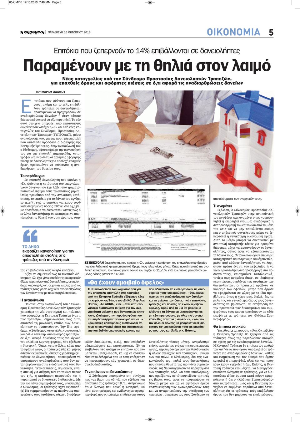 δανειολήπτες, προκειμένου να προχωρήσουν σε αναδιαρθρώσεις δανείων ή όταν κάποιο δάνειο καθυστερεί να εξυπηρετηθεί.