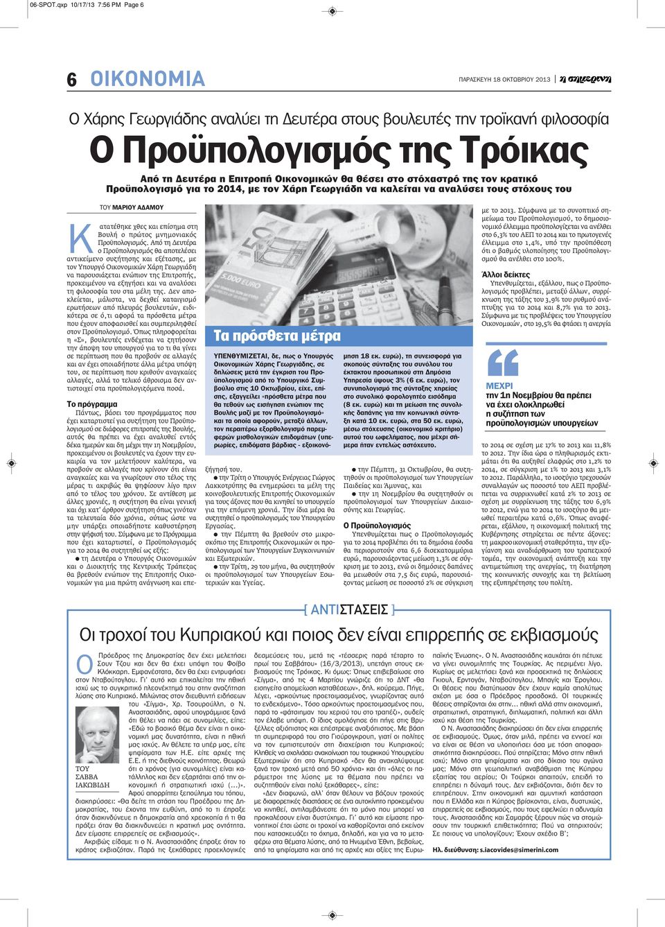 στόχαστρό της τον κρατικό Προϋπολογισμό για το 2014, με τον Χάρη Γεωργιάδη να καλείται να αναλύσει τους στόχους του ΤΟΥ μαριου αδαμου Κ ατατέθηκε χθες και επίσημα στη Βουλή ο πρώτος μνημονιακός