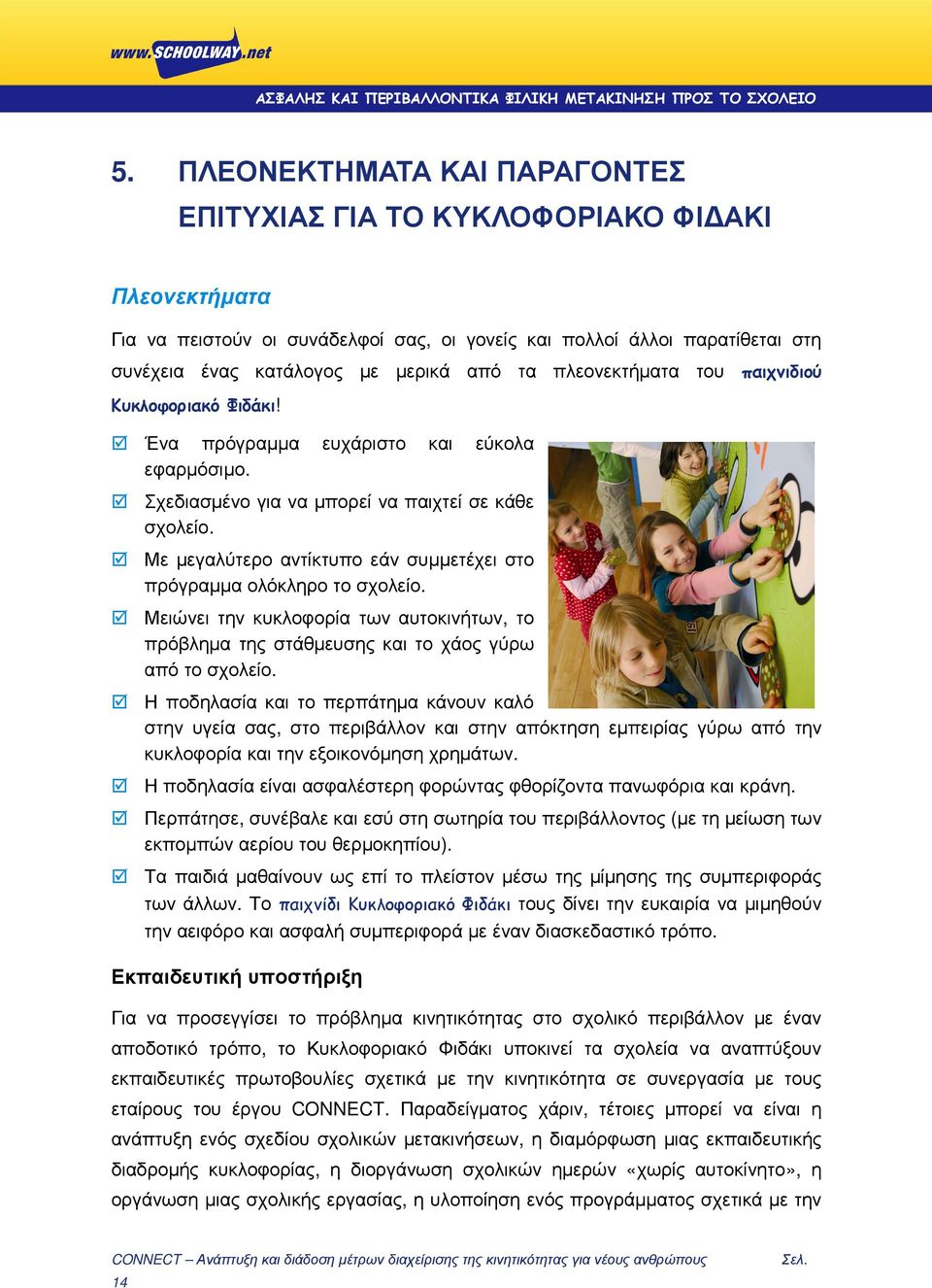Με µεγαλύτερο αντίκτυπο εάν συµµετέχει στο πρόγραµµα ολόκληρο το σχολείο. Μειώνει την κυκλοφορία των αυτοκινήτων, το πρόβληµα της στάθµευσης και το χάος γύρω από το σχολείο.