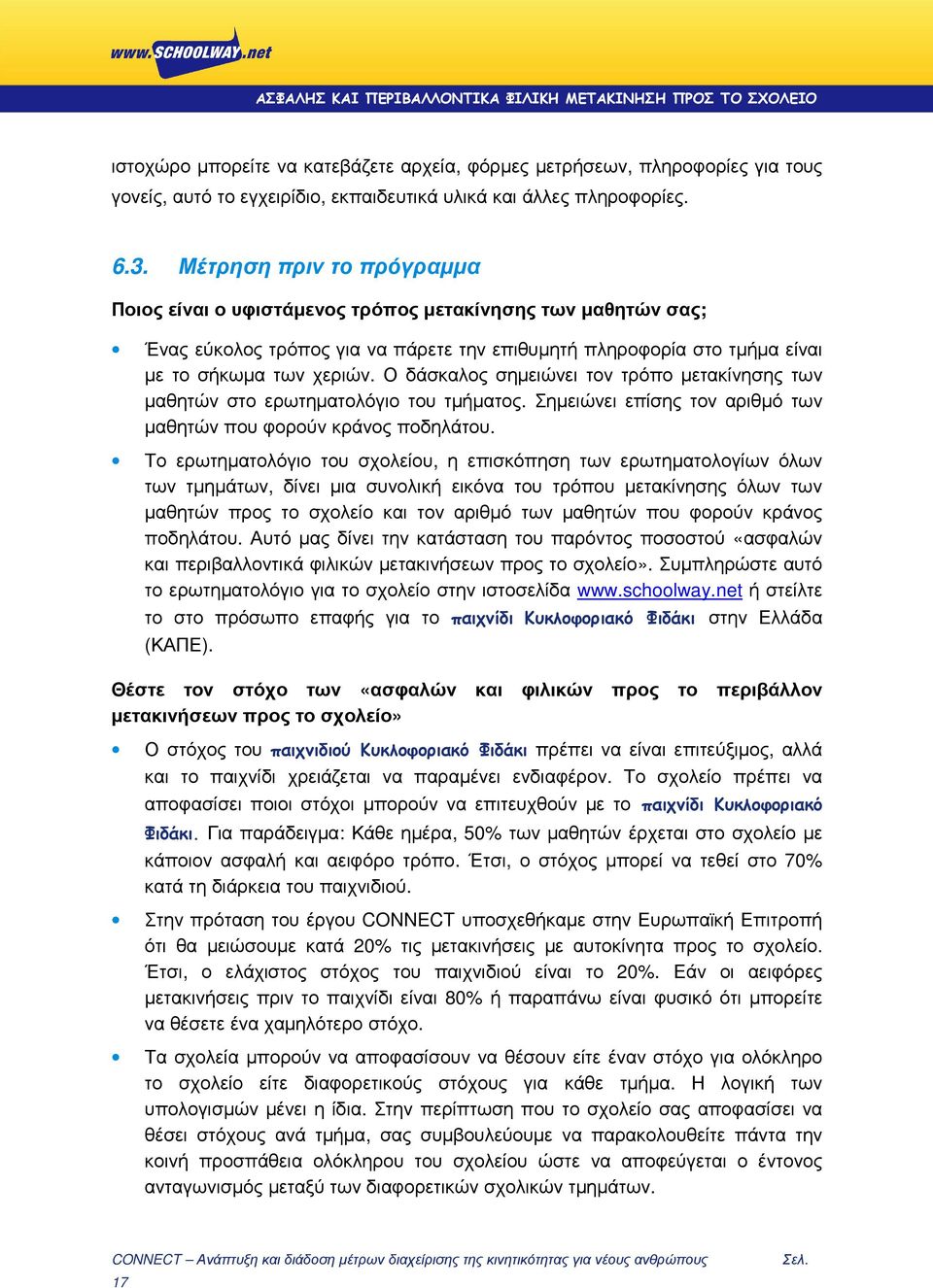 Ο δάσκαλος σηµειώνει τον τρόπο µετακίνησης των µαθητών στο ερωτηµατολόγιο του τµήµατος. Σηµειώνει επίσης τον αριθµό των µαθητών που φορούν κράνος ποδηλάτου.