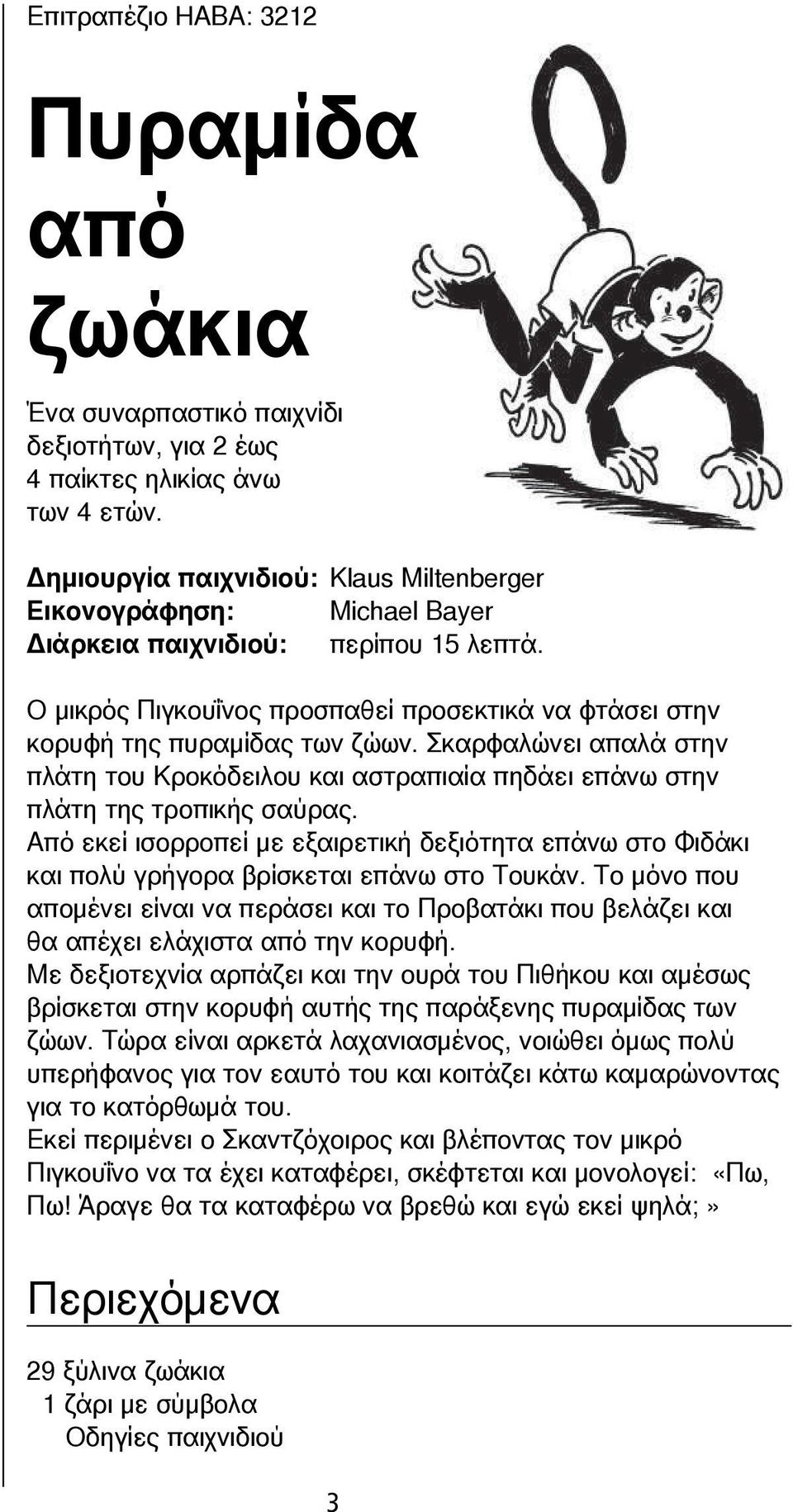 Σκαρφαλώνει απαλά στην πλάτη του Κροκόδειλου και αστραπιαία πηδάει επάνω στην πλάτη τη τροπική σαύρα.