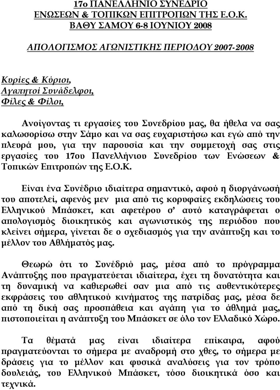 ΒΑΘΥ ΣΑΜΟΥ 6-8 ΙΟΥΝΙΟΥ 2008 ΑΠΟΛΟΓΙΣΜΟΣ ΑΓΩΝΙΣΤΙΚΗΣ ΠΕΡΙΟΔΟΥ 2007-2008 Κυρίες & Κύριοι, Αγαπητοί Συνάδελφοι, Φίλες & Φίλοι, Ανοίγοντας τι εργασίες του Συνεδρίου μας, θα ήθελα να σας καλωσορίσω στην