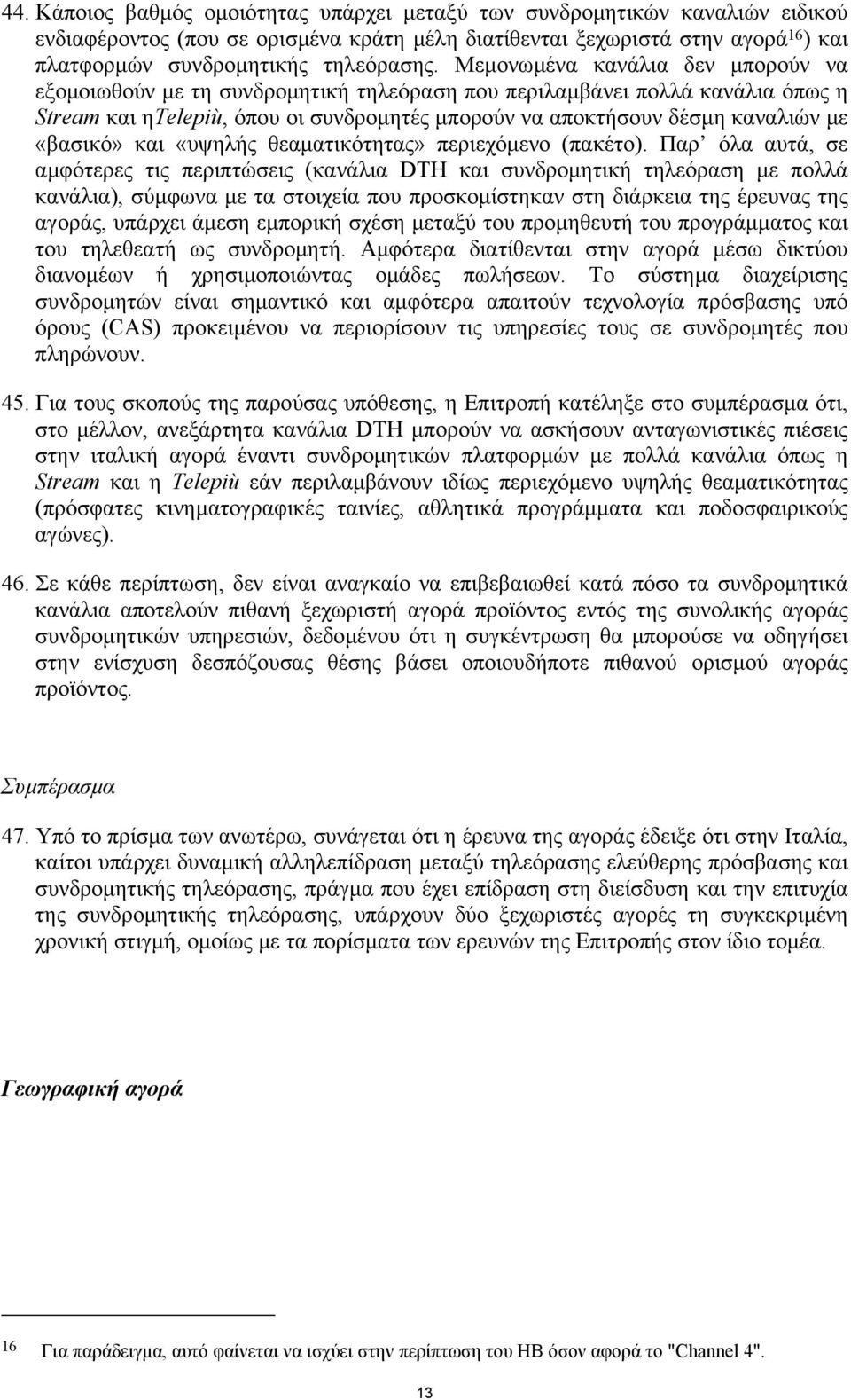 «βασικό» και «υψηλής θεαµατικότητας» περιεχόµενο (πακέτο).
