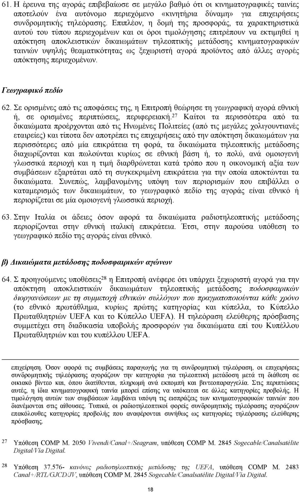 κινηµατογραφικών ταινιών υψηλής θεαµατικότητας ως ξεχωριστή αγορά προϊόντος από άλλες αγορές απόκτησης περιεχοµένων. Γεωγραφικό πεδίο 62.