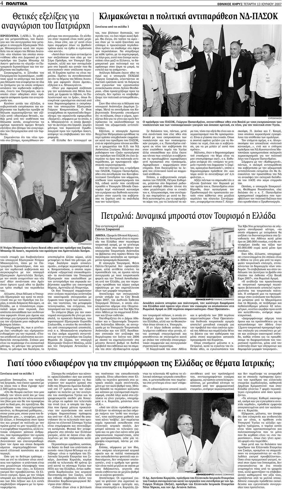 συναντήθηκε χθες στη αµασκό µε τον πρόεδρο της Συρίας Μπασάρ Αλ Ασαντ- φαίνεται να «άγγιξε» το Πατριαρχείο Ιεροσολύµων και την κυβέρνηση της Ιορδανίας.