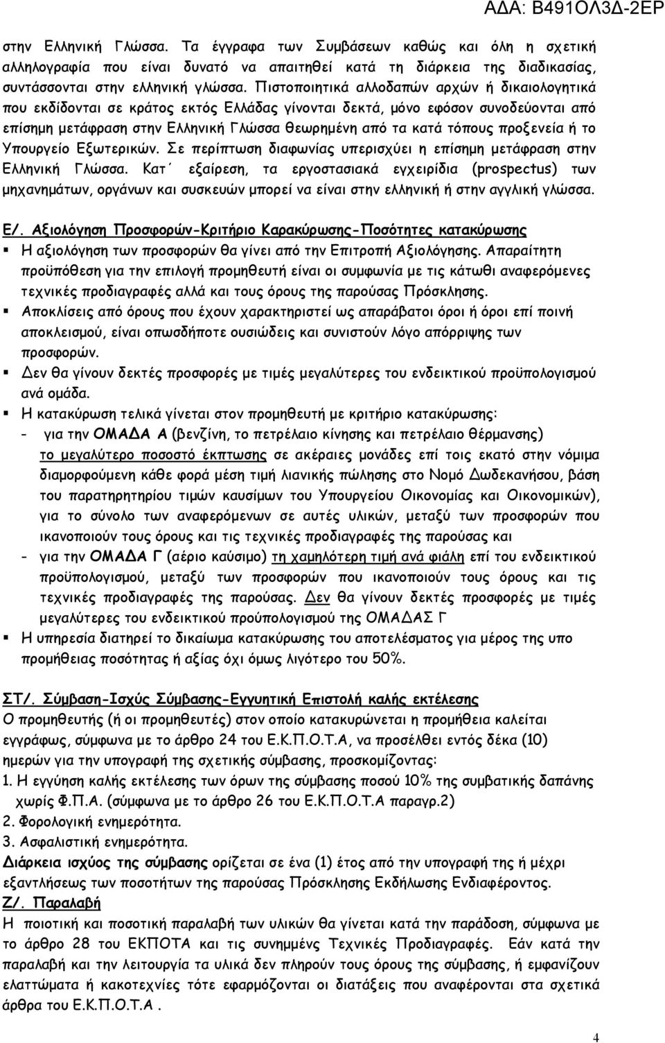 προξενεία ή το Υπουργείο Εξωτερικών. Σε περίπτωση διαφωνίας υπερισχύει η επίσημη μετάφραση στην Ελληνική Γλώσσα.