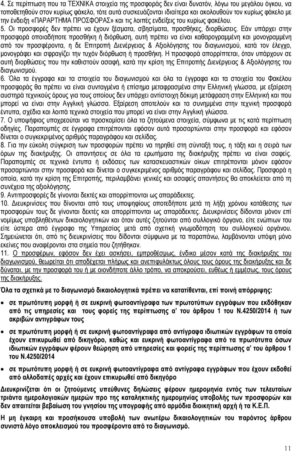 Εάν υπάρχει στην προσφορά οποιαδήποτε προσθήκη ή διόρθωση, αυτή πρέπει να είναι καθαρογραµµένη και µονογραµµένη από τον προσφέροντα, η δε Επιτροπή ιενέργειας & Αξιολόγησης του διαγωνισµού, κατά τον