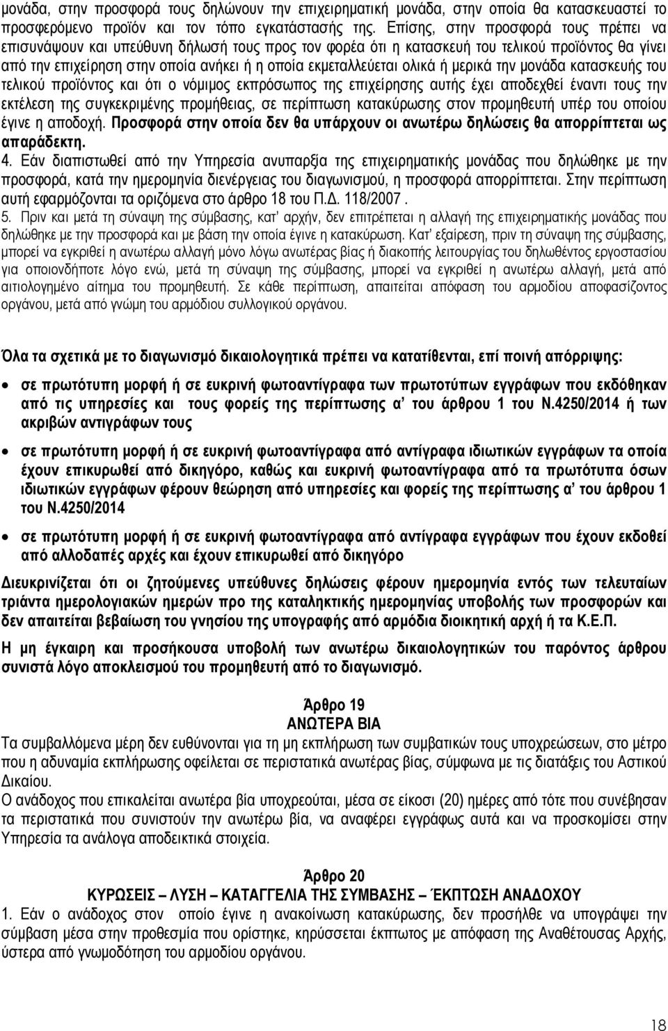 ολικά ή µερικά την µονάδα κατασκευής του τελικού προϊόντος και ότι ο νόµιµος εκπρόσωπος της επιχείρησης αυτής έχει αποδεχθεί έναντι τους την εκτέλεση της συγκεκριµένης προµήθειας, σε περίπτωση