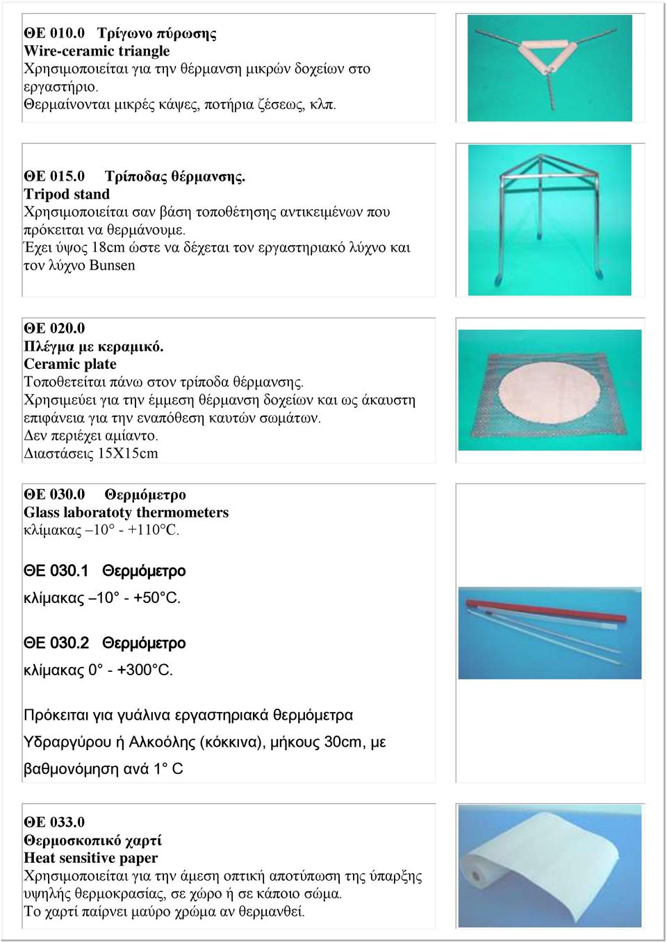 Ceramic plate Τνπνζεηείηαη πάλσ ζηνλ ηξίπνδα ζέξκαλζεο. Φξεζηκεύεη γηα ηελ έκκεζε ζέξκαλζε δνρείσλ θαη σο άθαπζηε επηθάλεηα γηα ηελ ελαπόζεζε θαπηώλ ζσκάησλ. Δελ πεξηέρεη ακίαλην.