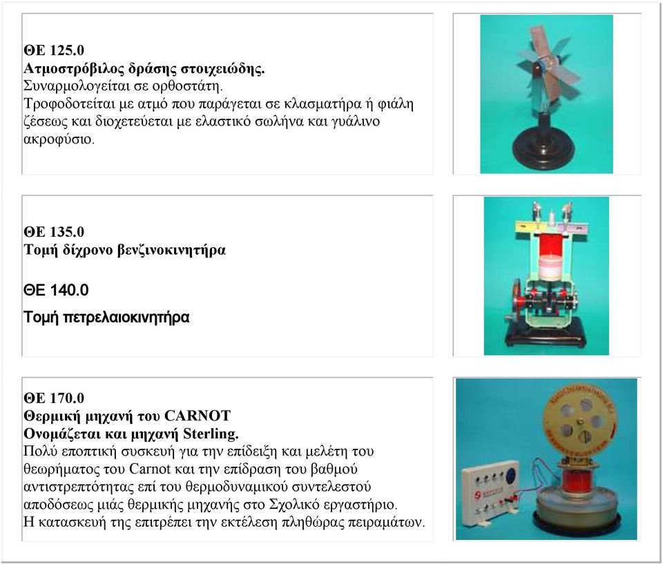 0 Σοκή δίτρολο βελδηλοθηλεηήρα ΘΕ 140.0 Τομή πετρελαιοκινητήρα ΘΕ 170.0 Θερκηθή κεταλή ηοσ CARNOT Ολοκάδεηαη θαη κεταλή Sterling.