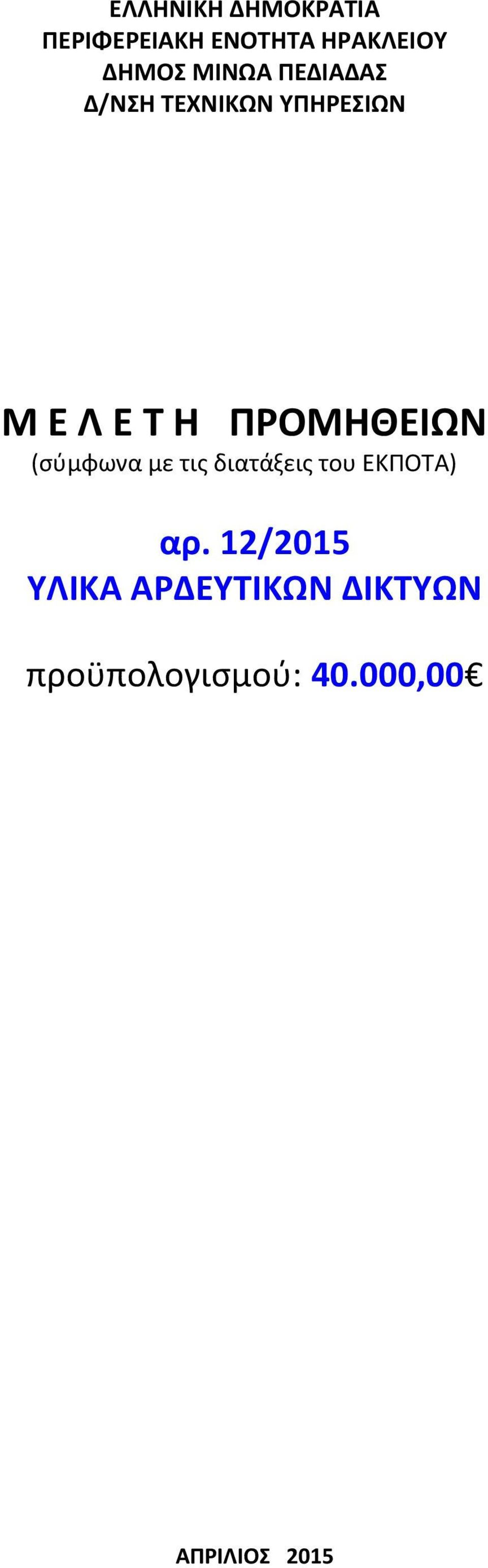 ΠΡΟΜΗΘΕΙΩΝ (σύμφωνα με τις διατάξεις του ΕΚΠΟΤΑ) αρ.