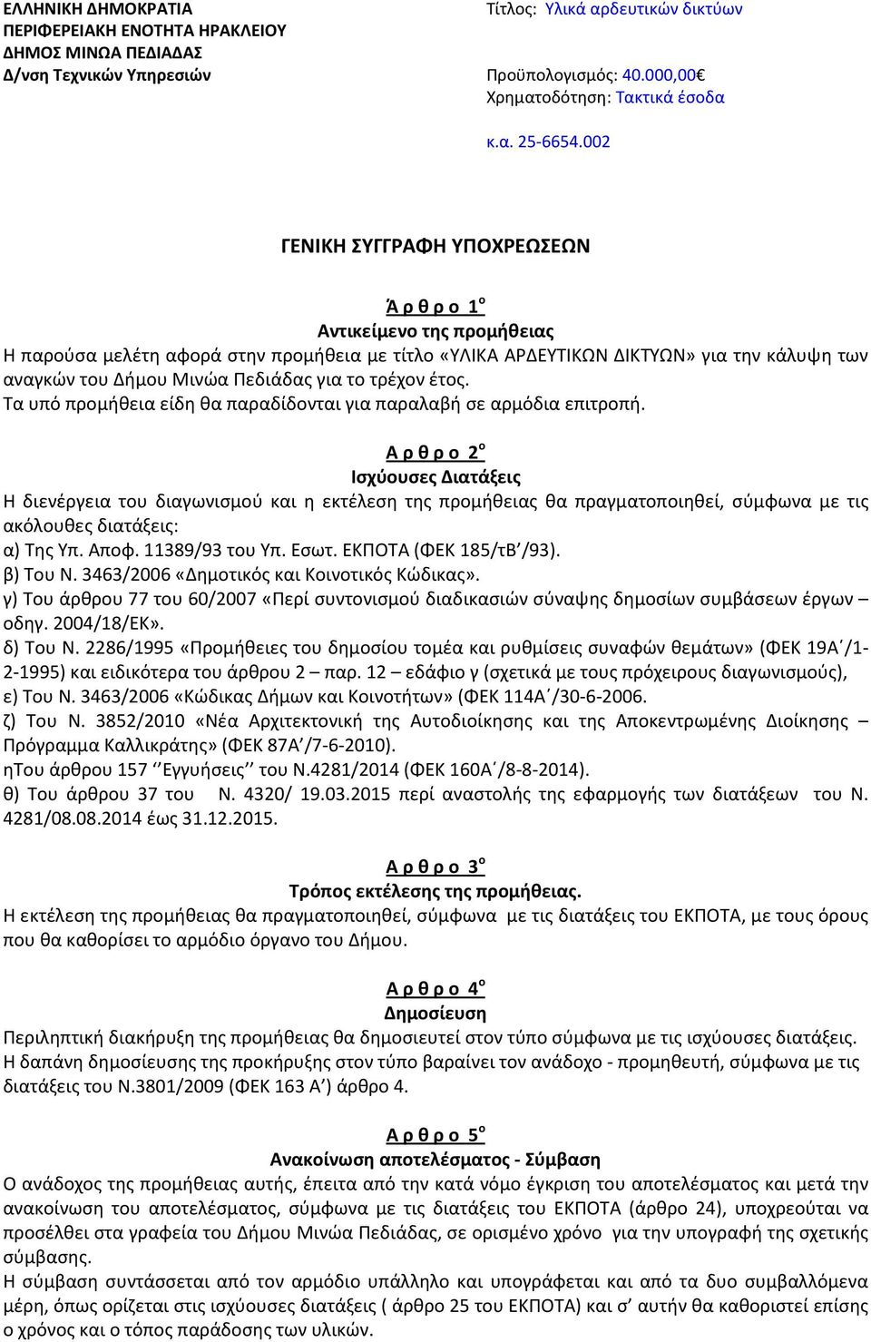 για το τρέχον έτος. Τα υπό προμήθεια είδη θα παραδίδονται για παραλαβή σε αρμόδια επιτροπή.