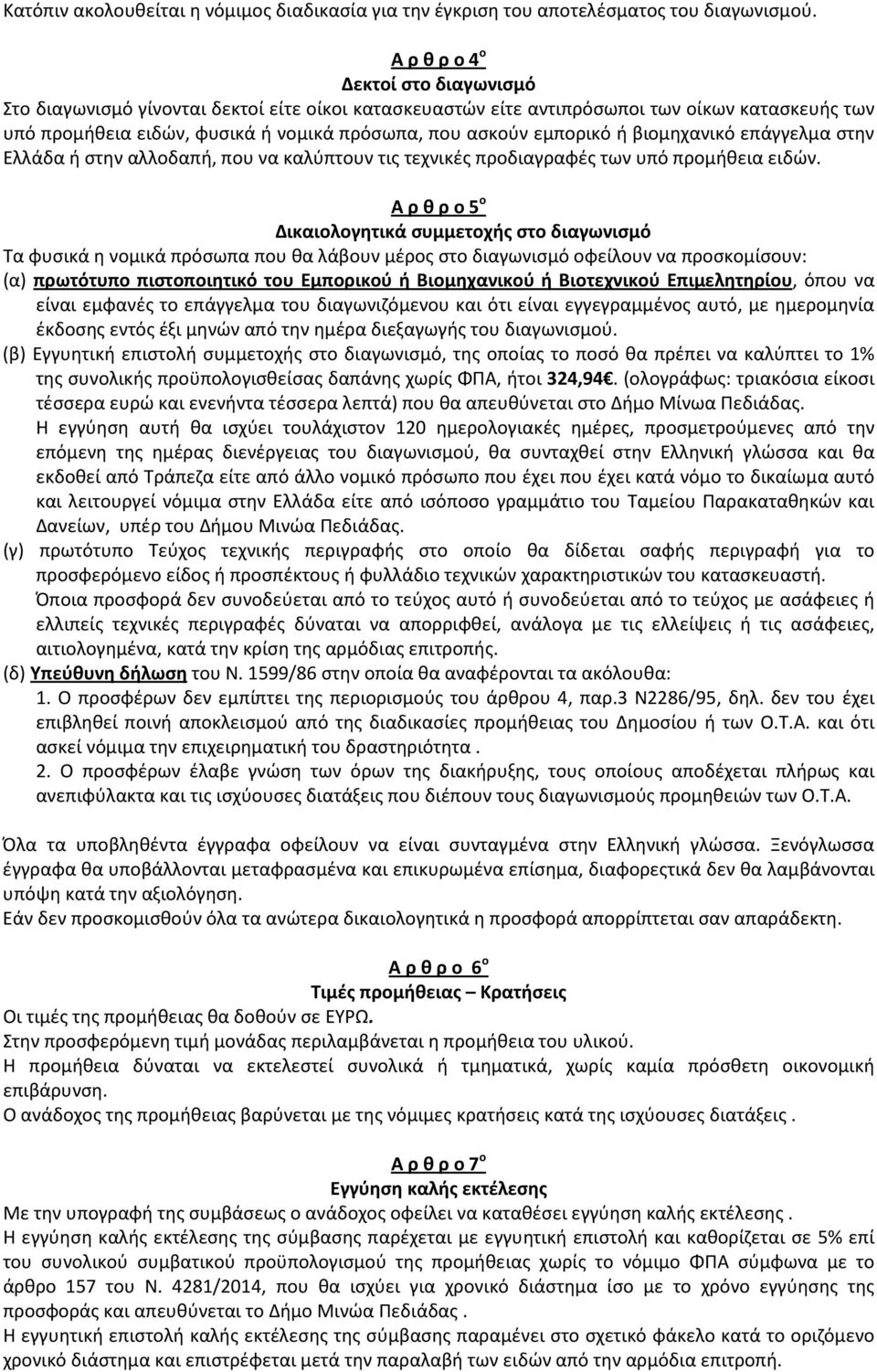 εμπορικό ή βιομηχανικό επάγγελμα στην Ελλάδα ή στην αλλοδαπή, που να καλύπτουν τις τεχνικές προδιαγραφές των υπό προμήθεια ειδών.