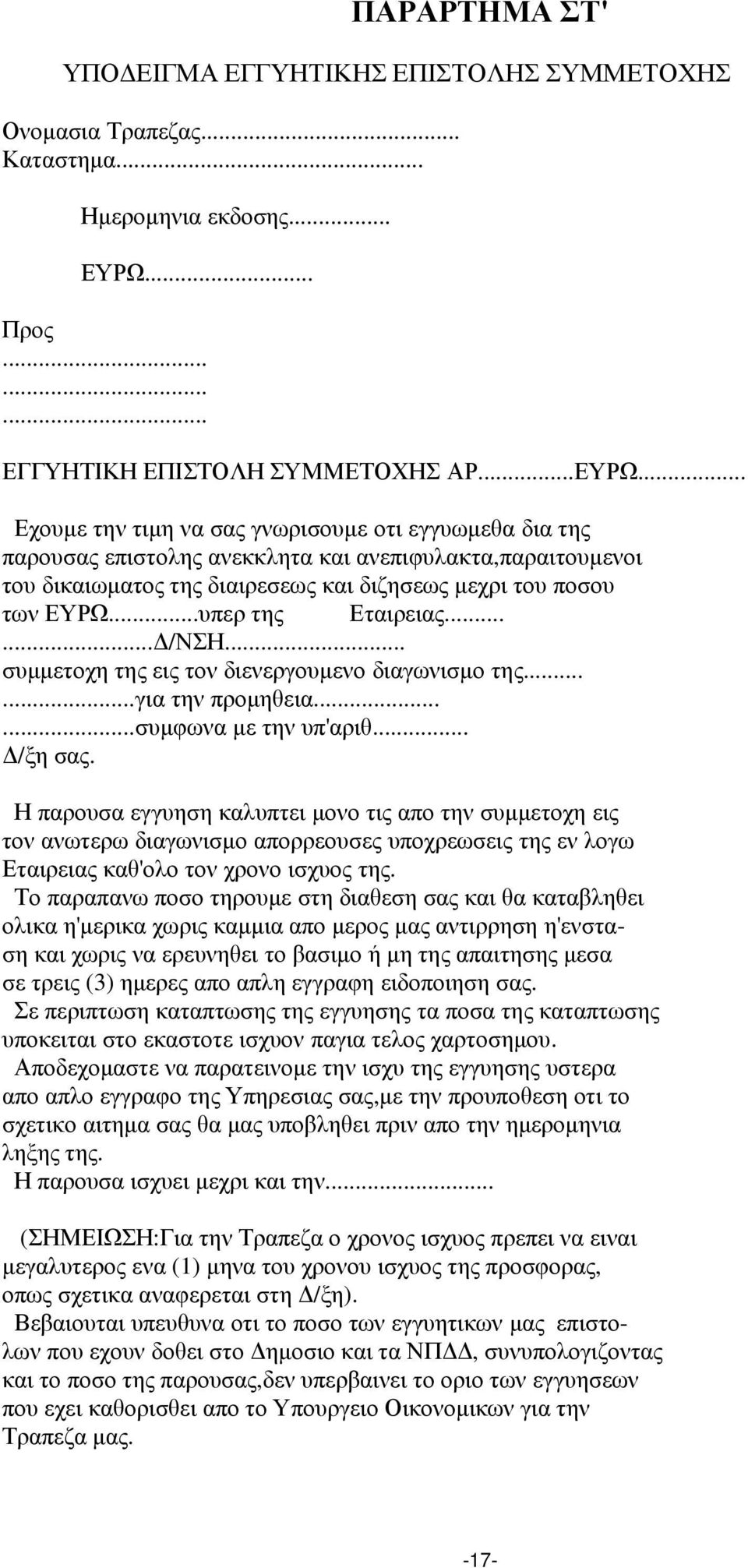 .. Εχουµε την τιµη να σας γνωρισουµε οτι εγγυωµεθα δια της παρουσας επιστολης ανεκκλητα και ανεπιφυλακτα,παραιτουµενοι του δικαιωµατος της διαιρεσεως και διζησεως µεχρι του ποσου των ΕΥΡΩ.