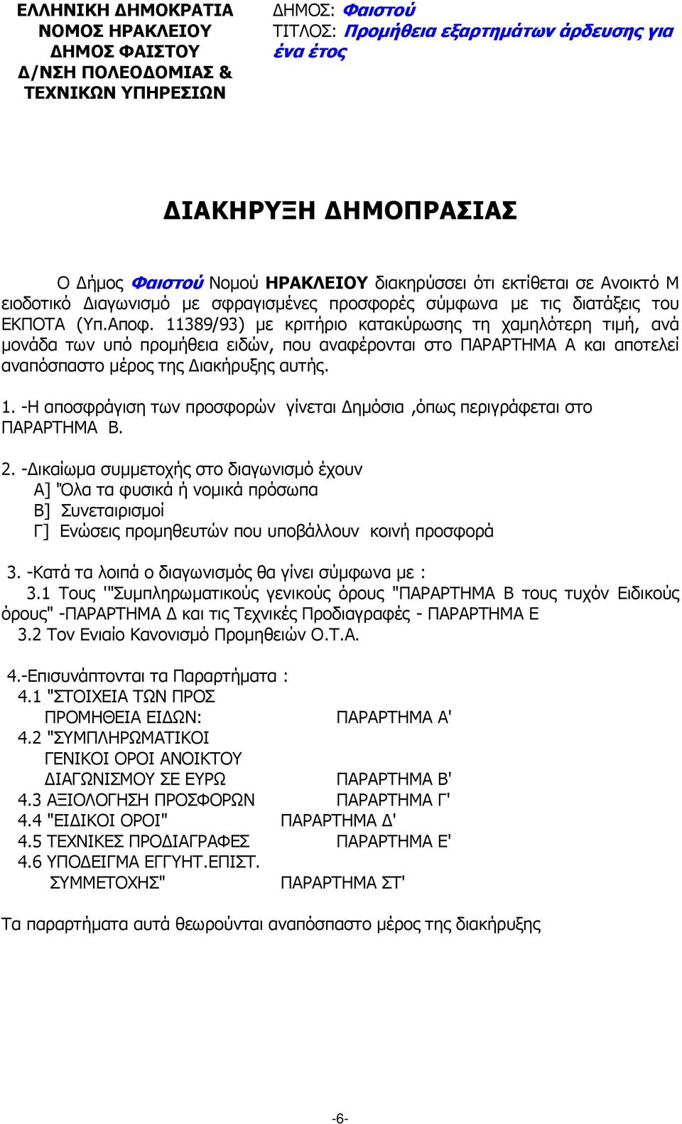 11389/93) µε κριτήριο κατακύρωσης τη χαµηλότερη τιµή, ανά µονάδα των υπό προµήθεια ειδών, που αναφέρονται στο ΠΑΡΑΡΤΗΜΑ Α και αποτελεί αναπόσπαστο µέρος της ιακήρυξης αυτής. 1.