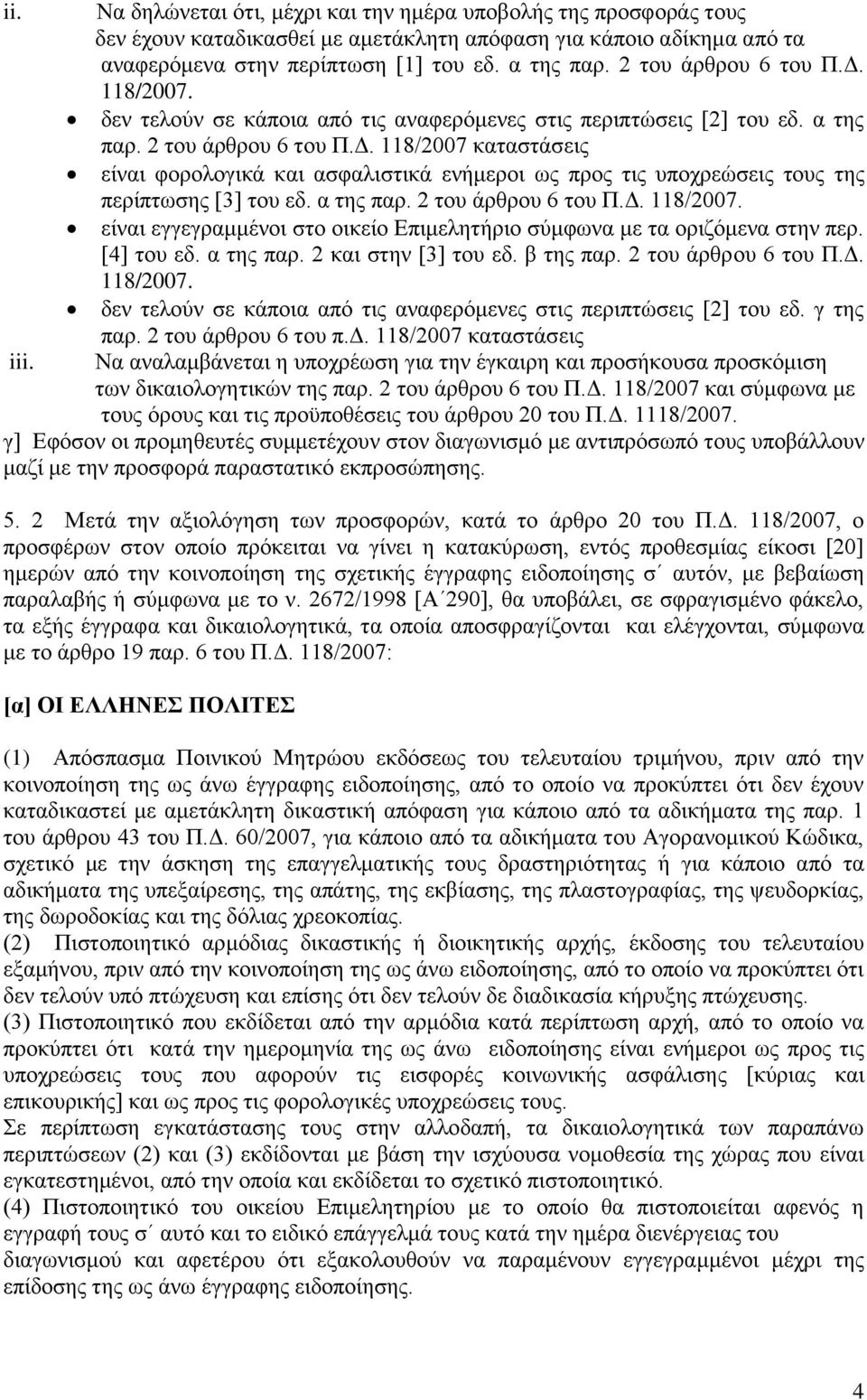 α ηεο παξ. 2 ηνπ άξζξνπ 6 ηνπ Π.Γ. 118/2007. είλαη εγγεγξακκέλνη ζην νηθείν Δπηκειεηήξην ζχκθσλα κε ηα νξηδφκελα ζηελ πεξ. [4] ηνπ εδ. α ηεο παξ. 2 θαη ζηελ [3] ηνπ εδ. β ηεο παξ.