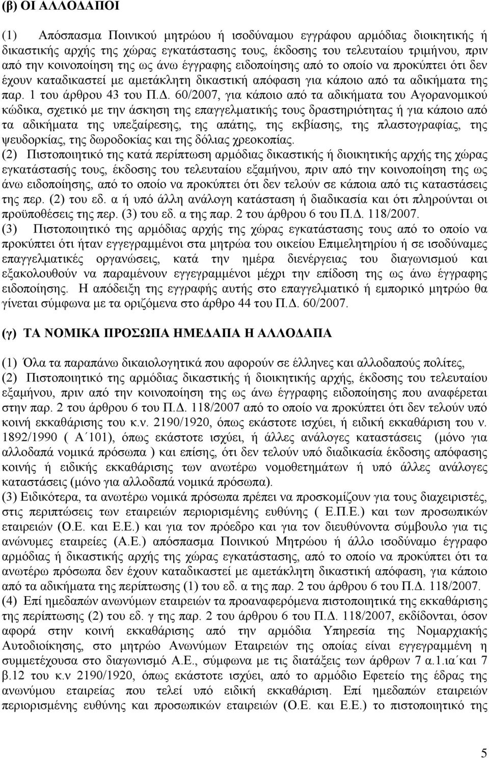 60/2007, γηα θάπνην απφ ηα αδηθήκαηα ηνπ Αγνξαλνκηθνχ θψδηθα, ζρεηηθφ κε ηελ άζθεζε ηεο επαγγεικαηηθήο ηνπο δξαζηεξηφηεηαο ή γηα θάπνην απφ ηα αδηθήκαηα ηεο ππεμαίξεζεο, ηεο απάηεο, ηεο εθβίαζεο, ηεο