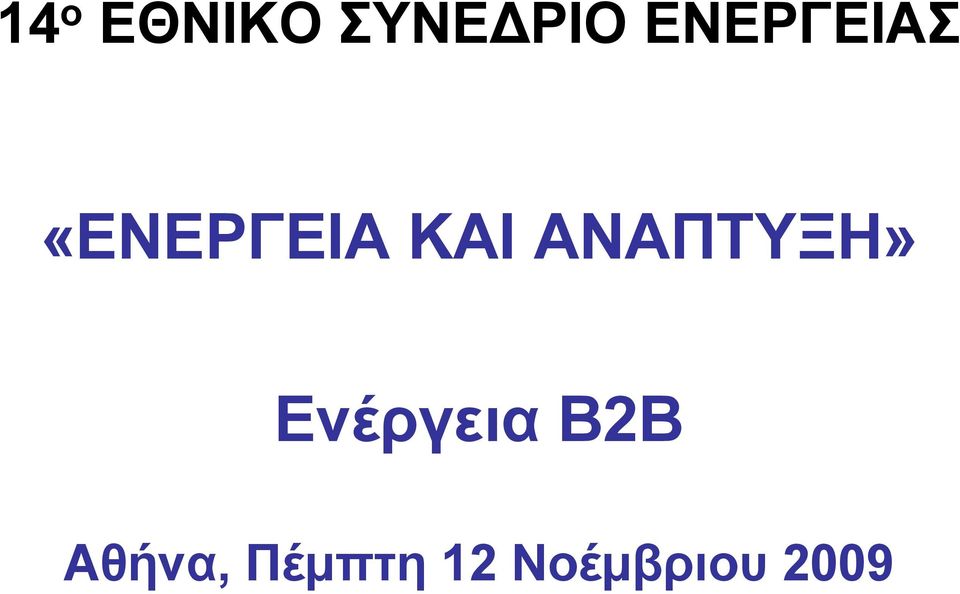 ΑΝΑΠΤΥΞΗ» Ενέργεια Β2Β