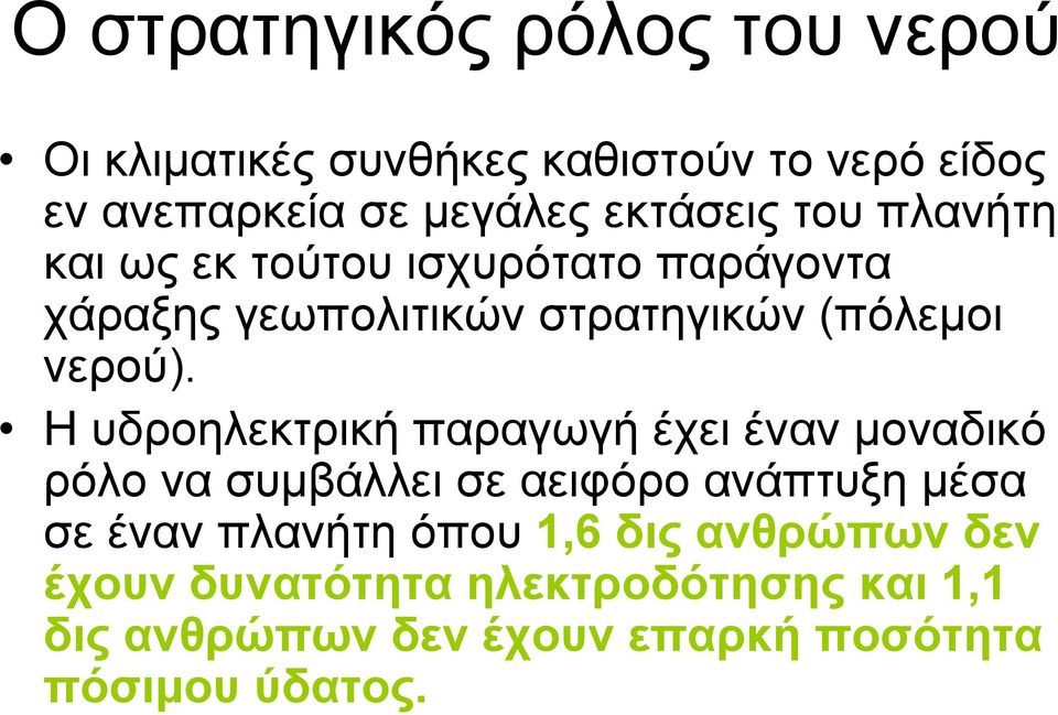 Η υδροηλεκτρική παραγωγή έχει έναν μοναδικό ρόλο να συμβάλλει σε αειφόρο ανάπτυξη μέσα σε έναν πλανήτη όπου