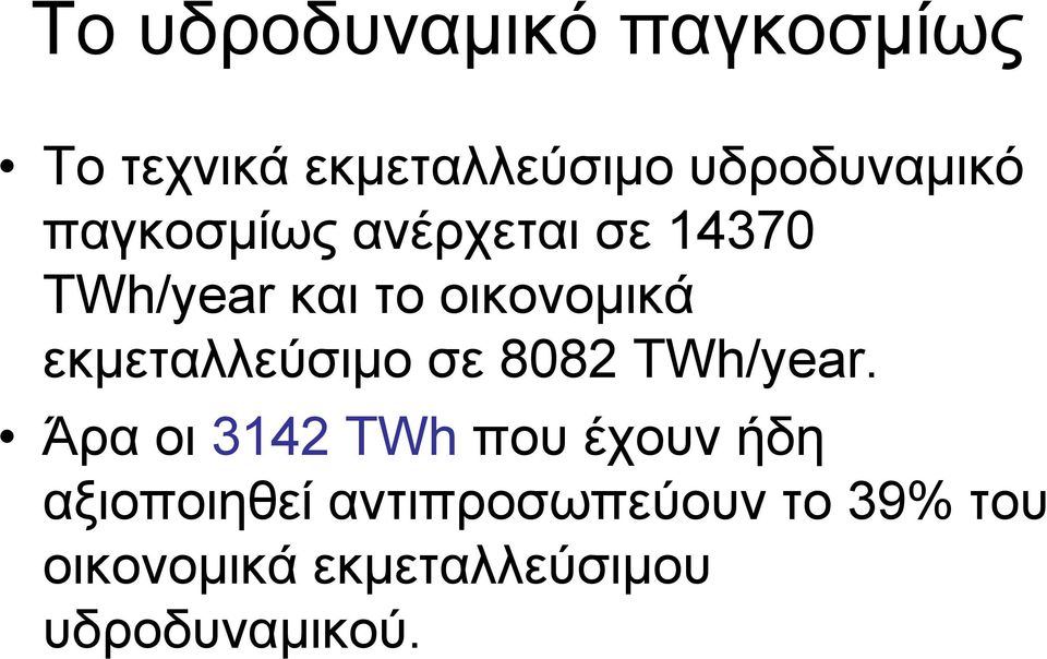 εκμεταλλεύσιμο σε 8082 TWh/year.